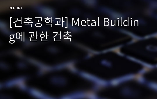 [건축공학과] Metal Building에 관한 건축