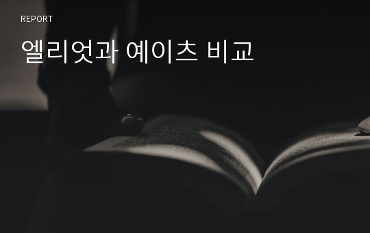 엘리엇과 예이츠 비교