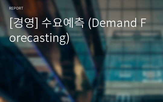 [경영] 수요예측 (Demand Forecasting)