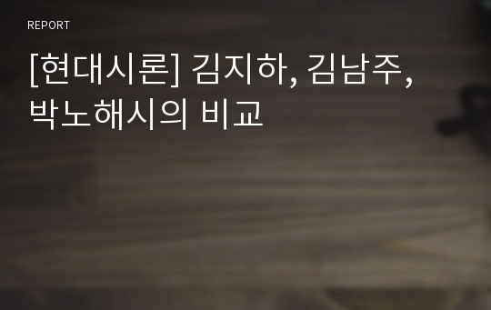 [현대시론] 김지하, 김남주, 박노해시의 비교