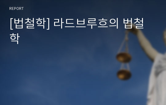 [법철학] 라드브루흐의 법철학