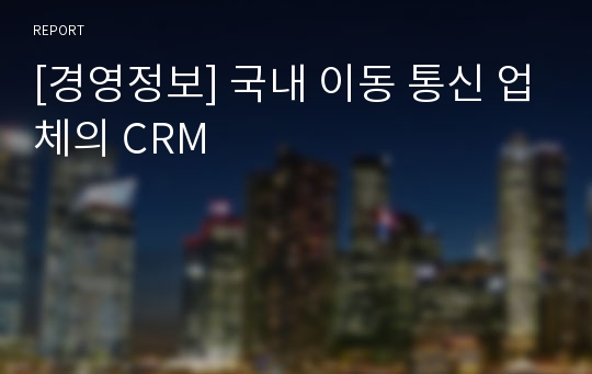 [경영정보] 국내 이동 통신 업체의 CRM