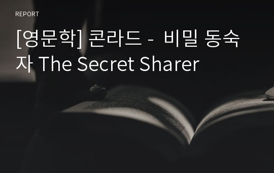 [영문학] 콘라드 -  비밀 동숙자 The Secret Sharer