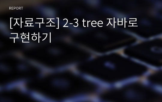 [자료구조] 2-3 tree 자바로 구현하기