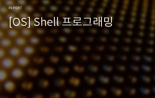 [OS] Shell 프로그래밍