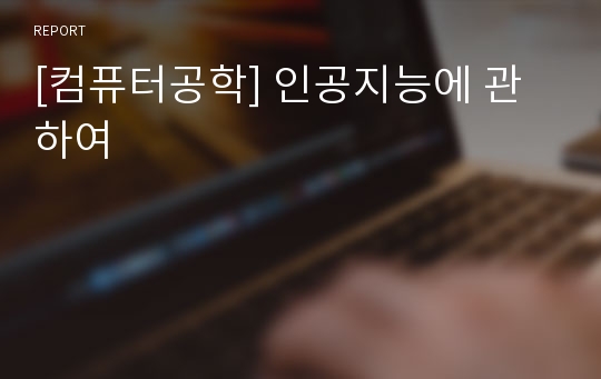 [컴퓨터공학] 인공지능에 관하여