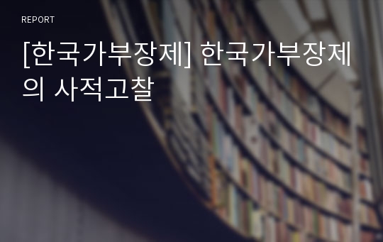 [한국가부장제] 한국가부장제의 사적고찰