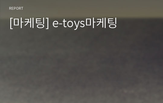 [마케팅] e-toys마케팅