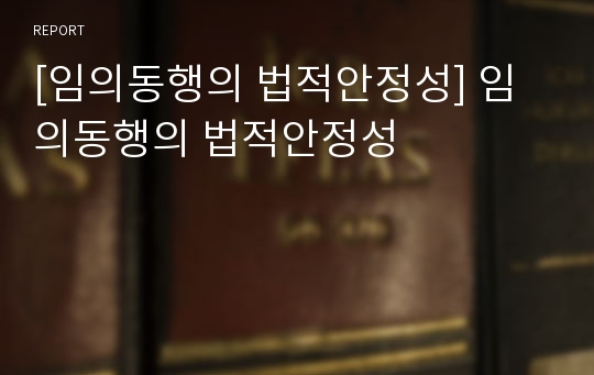 [임의동행의 법적안정성] 임의동행의 법적안정성