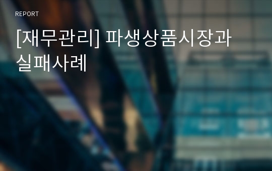 [재무관리] 파생상품시장과 실패사례