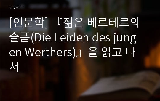 [인문학] 『젊은 베르테르의 슬픔(Die Leiden des jungen Werthers)』을 읽고 나서