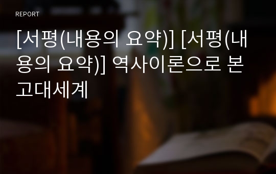 [서평(내용의 요약)] [서평(내용의 요약)] 역사이론으로 본 고대세계