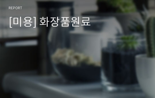 [미용] 화장품원료