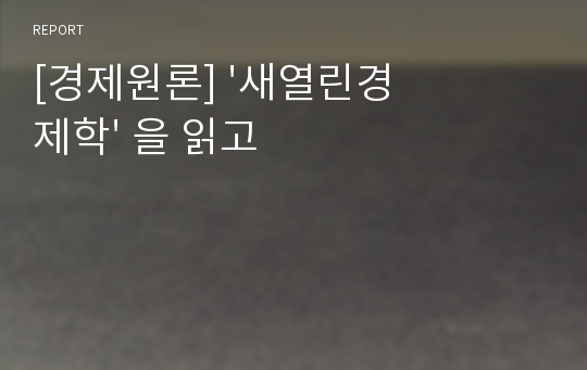 [경제원론] &#039;새열린경제학&#039; 을 읽고