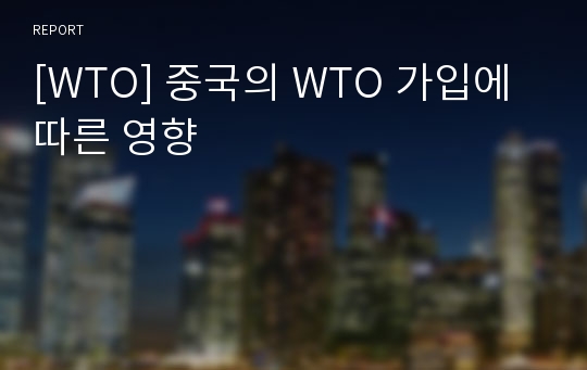 [WTO] 중국의 WTO 가입에 따른 영향