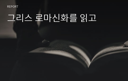 그리스 로마신화를 읽고