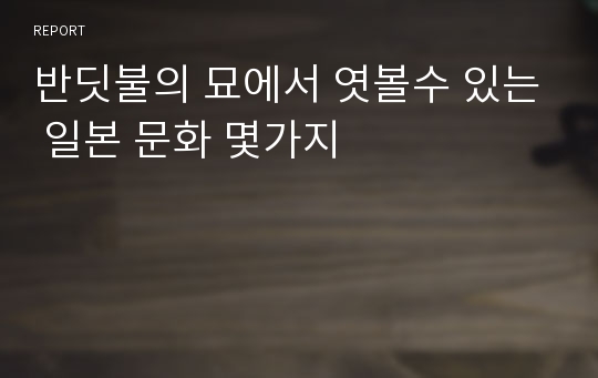 반딧불의 묘에서 엿볼수 있는 일본 문화 몇가지