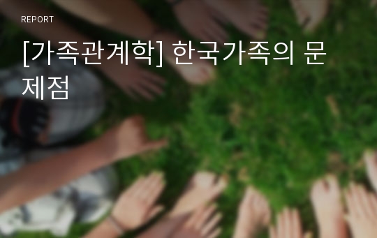 [가족관계학] 한국가족의 문제점