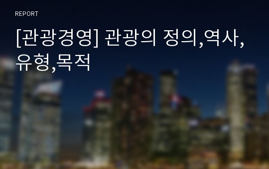 [관광경영] 관광의 정의,역사,유형,목적