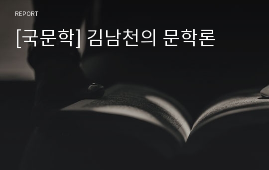 [국문학] 김남천의 문학론