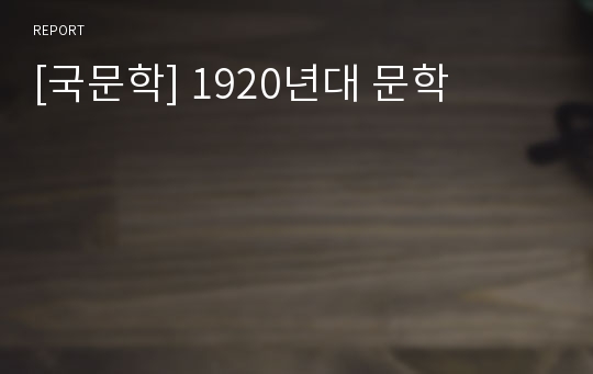 [국문학] 1920년대 문학