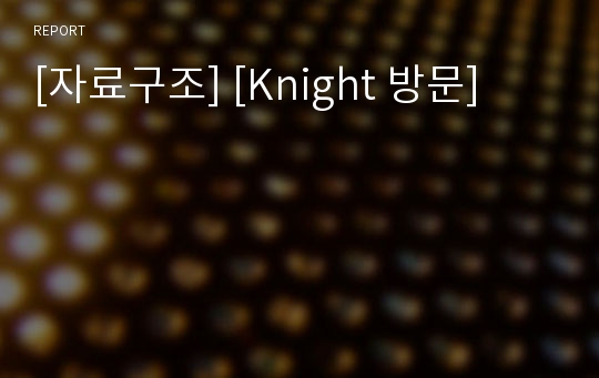 [자료구조] [Knight 방문]