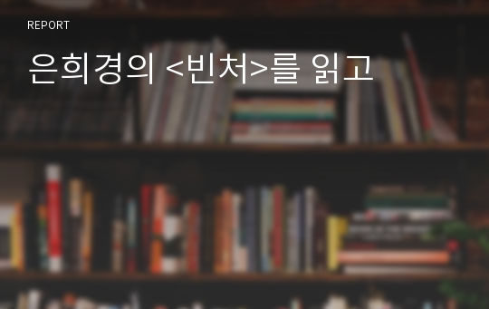 은희경의 &lt;빈처&gt;를 읽고