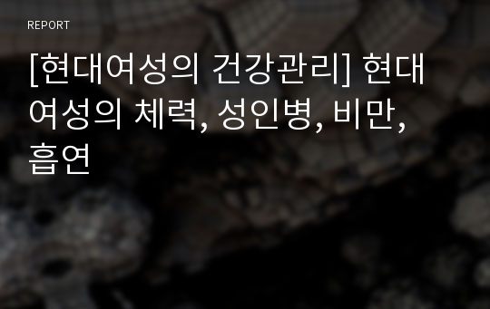 [현대여성의 건강관리] 현대여성의 체력, 성인병, 비만, 흡연