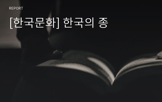 [한국문화] 한국의 종