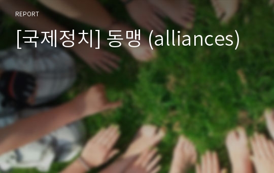 [국제정치] 동맹 (alliances)