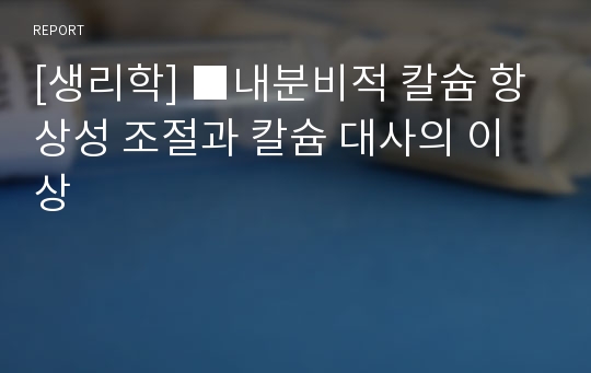 [생리학] ■내분비적 칼슘 항상성 조절과 칼슘 대사의 이상