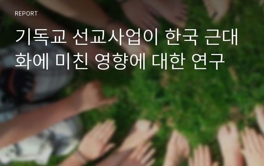 기독교 선교사업이 한국 근대화에 미친 영향에 대한 연구