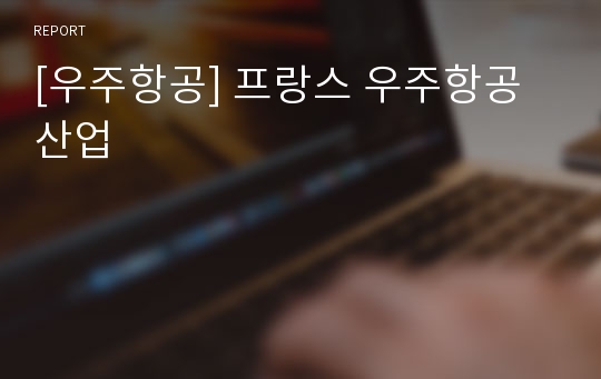 [우주항공] 프랑스 우주항공산업