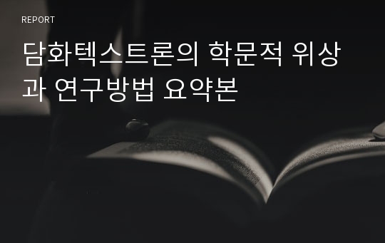 담화텍스트론의 학문적 위상과 연구방법 요약본