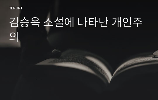 김승옥 소설에 나타난 개인주의