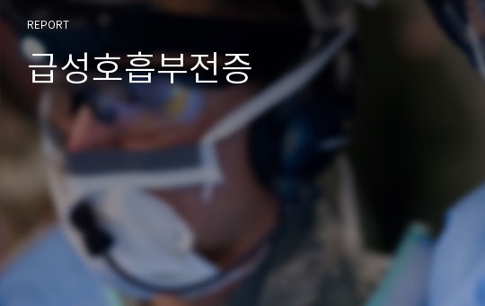 급성호흡부전증