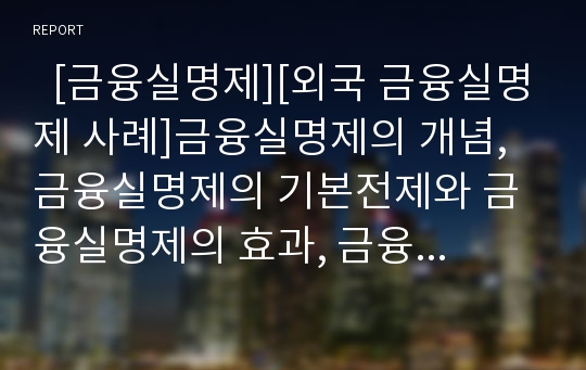   [금융실명제][외국 금융실명제 사례]금융실명제의 개념, 금융실명제의 기본전제와 금융실명제의 효과, 금융실명제의 문제점 및 금융실명제의 전망, 금융실명제의 신뢰성 평가 분석(외국의 금융실명제 사례 중심)