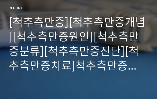 [척추측만증][척추측만증개념][척추측만증원인][척추측만증분류][척추측만증진단][척추측만증치료]척추측만증의 개념, 척추측만증의 원인, 척추측만증의 분류, 척추측만증의 진단, 척추측만증의 치료 심층 분석