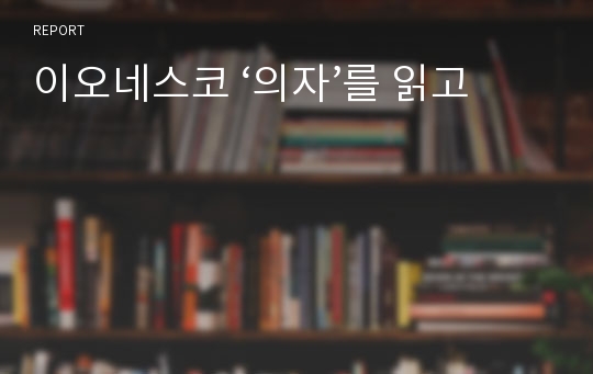 이오네스코 ‘의자’를 읽고