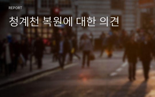 청계천 복원에 대한 의견