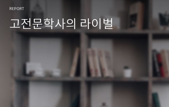 고전문학사의 라이벌