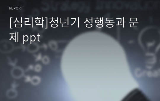 [심리학]청년기 성행동과 문제 ppt