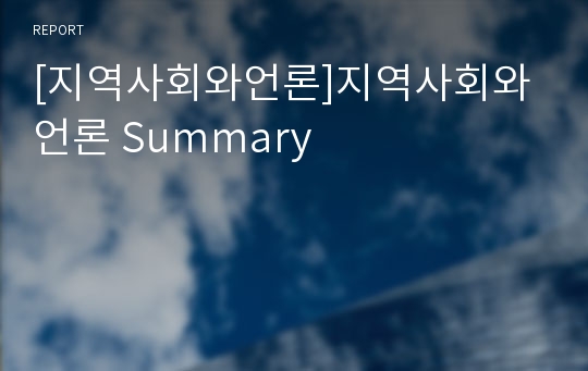 [지역사회와언론]지역사회와 언론 Summary