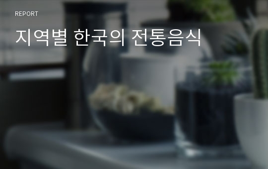 지역별 한국의 전통음식