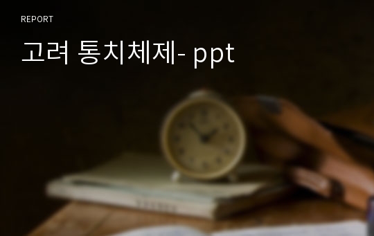 고려 통치체제- ppt