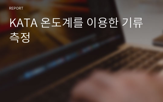 KATA 온도계를 이용한 기류측정