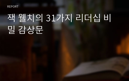 잭 웰치의 31가지 리더십 비밀 감상문