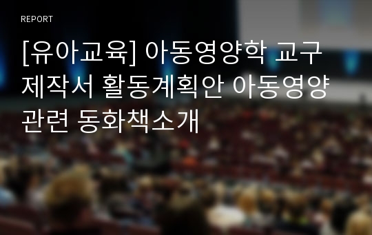 [유아교육] 아동영양학 교구제작서 활동계획안 아동영양관련 동화책소개