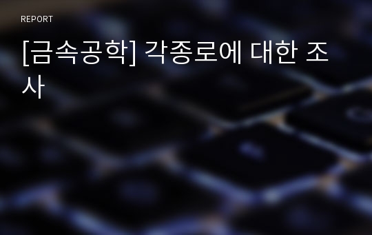 [금속공학] 각종로에 대한 조사