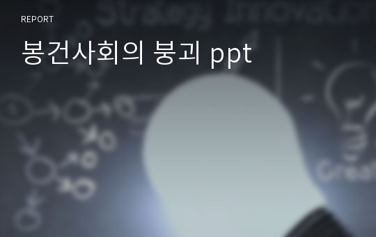 봉건사회의 붕괴 ppt